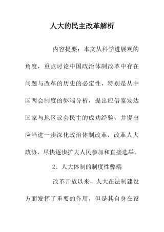 人大的民主改革解析