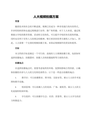 人大视频拍摄方案