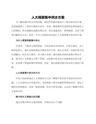 人大视察集中供水方案