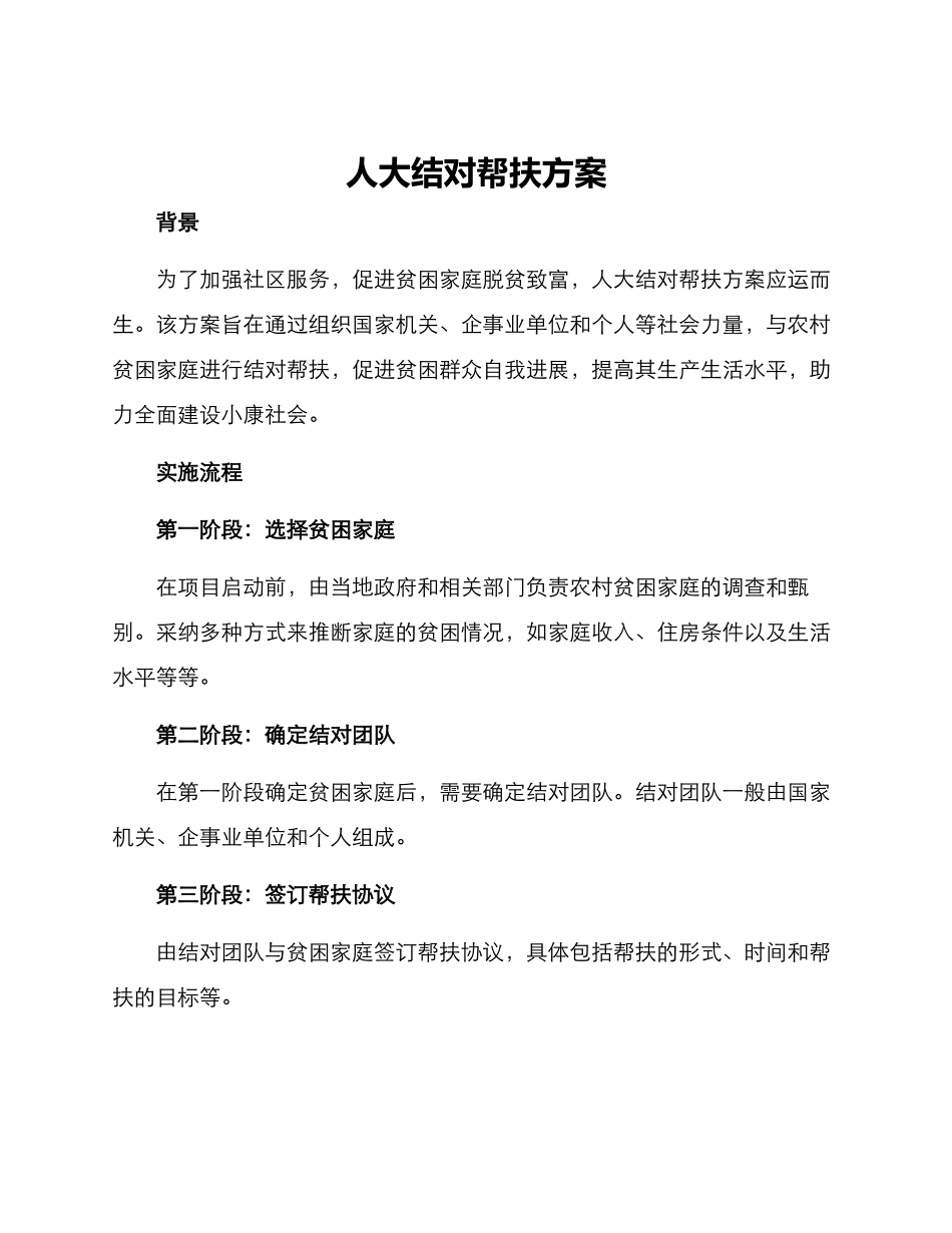 人大结对帮扶方案_第1页