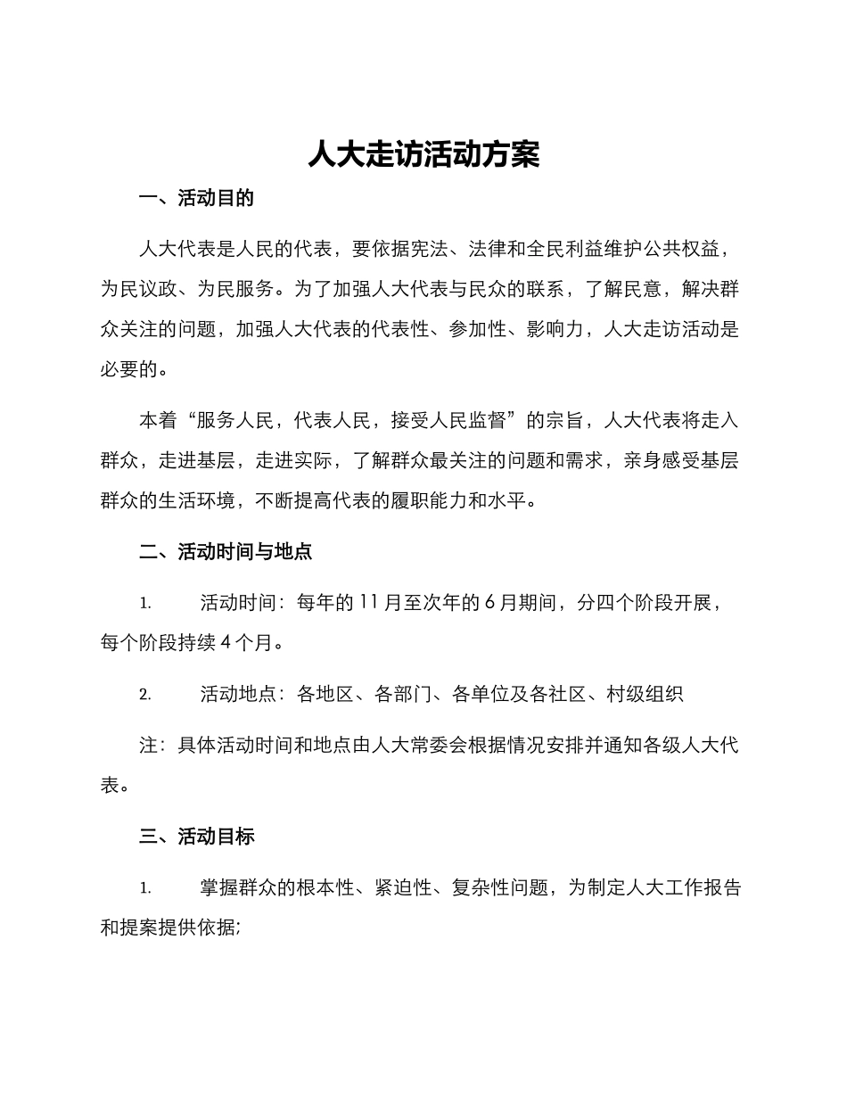 人大走访活动方案_第1页