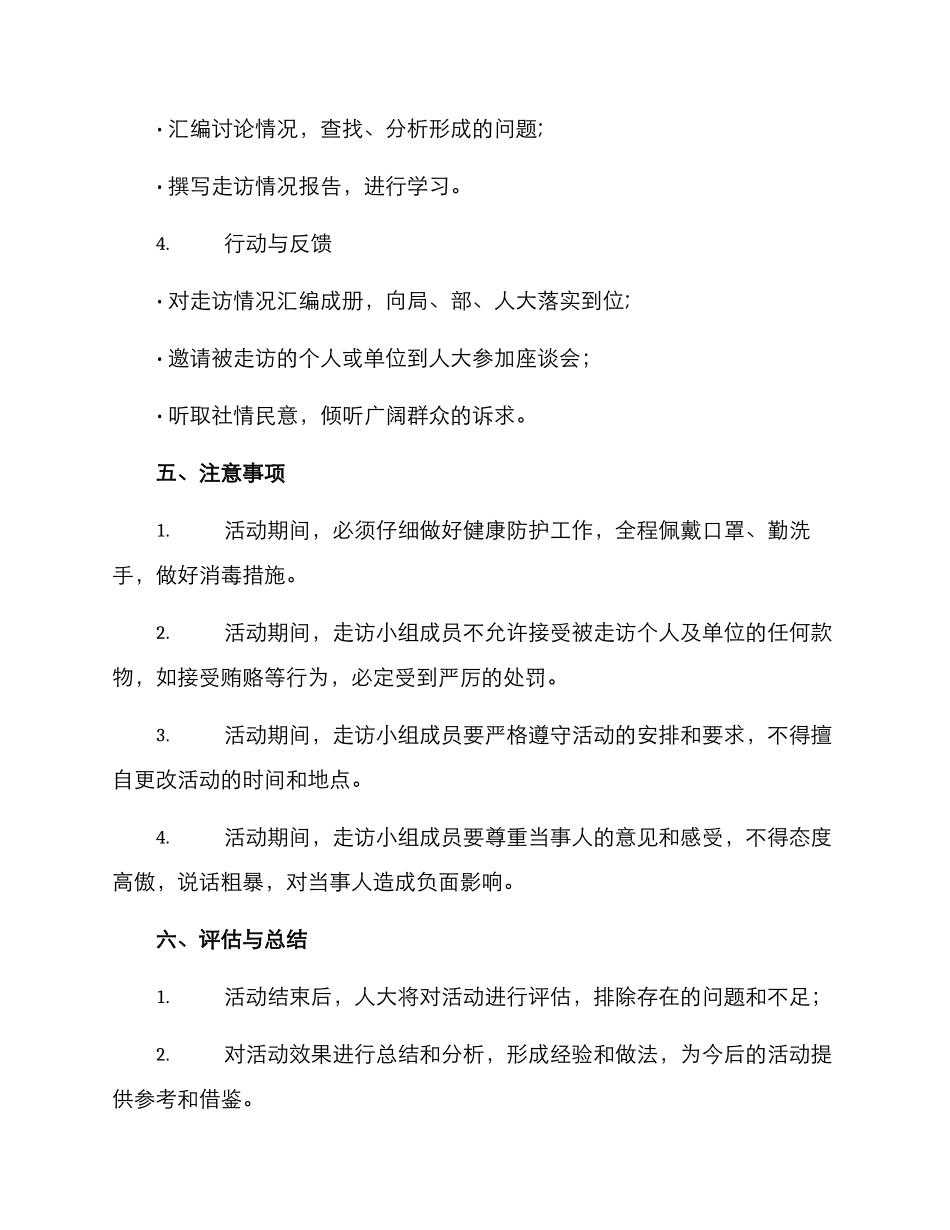 人大走访活动方案_第3页