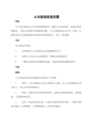 人大走访企业方案