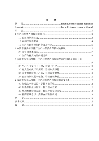 本溪市桥头标准件厂生产与存货内部控制存在的问题及对策