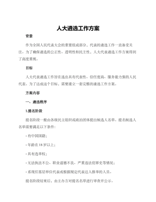 人大遴选工作方案