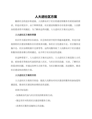 人大进社区方案