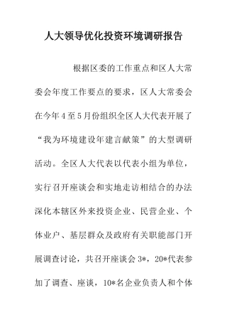 人大领导优化投资环境调研报告