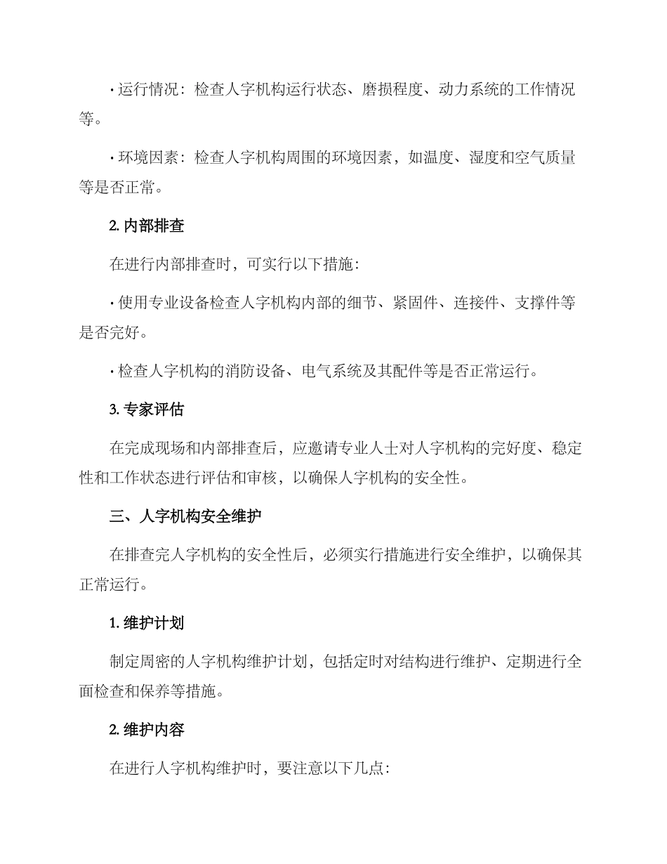人字机构安全排查方案_第2页