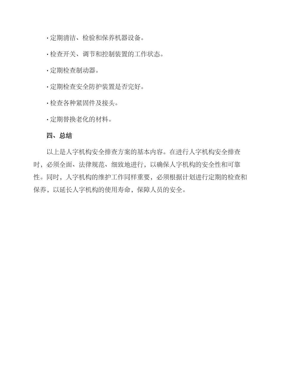 人字机构安全排查方案_第3页