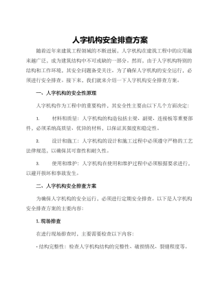 人字机构安全排查方案