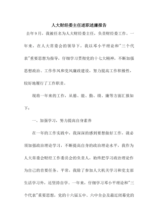 人大财经委主任述职述廉报告
