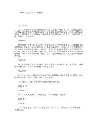 毕业生蔬菜店见习工作报告