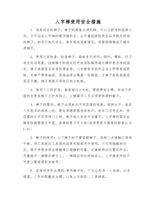 人字梯使用安全措施