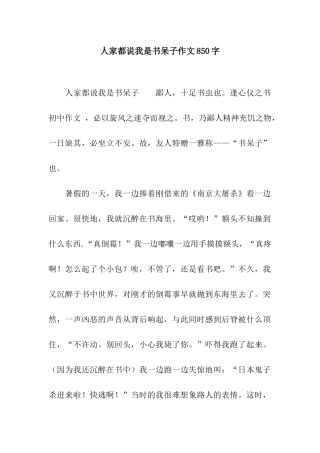 人家都说我是书呆子作文850字