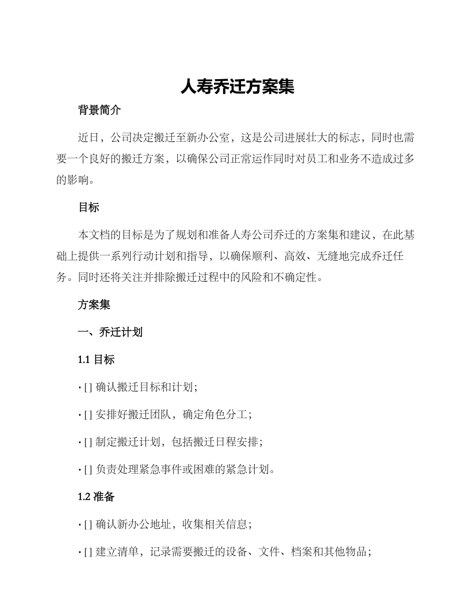 人寿乔迁方案集_第1页
