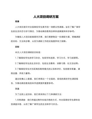 人大项目调研方案