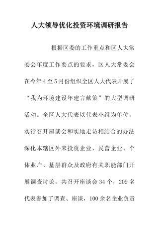 人大领导优化投资环境调研报告-0