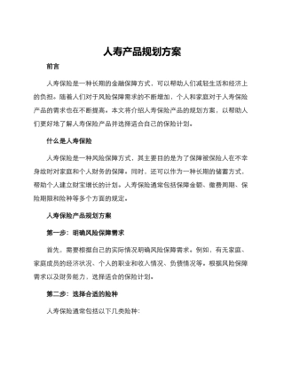 人寿产品规划方案