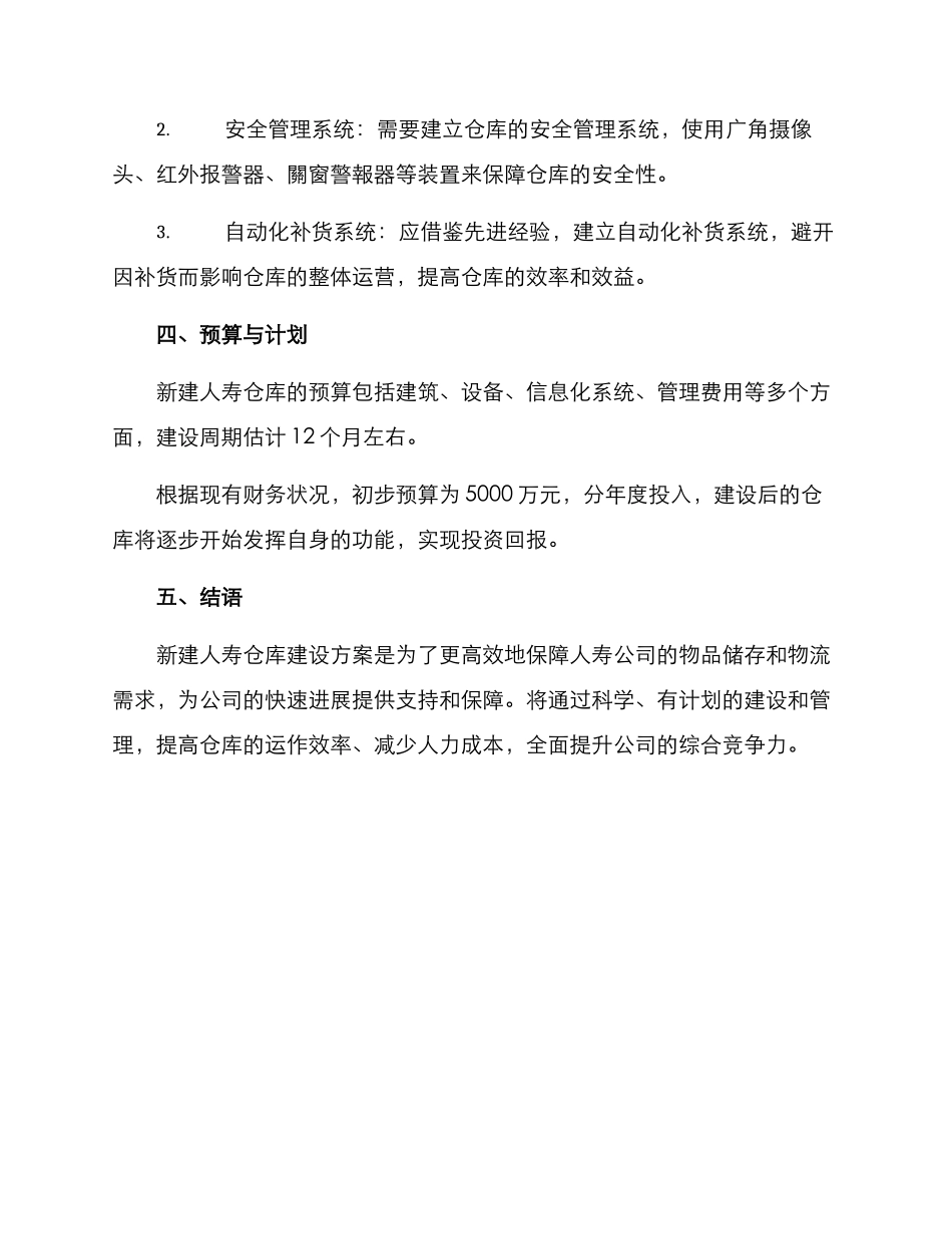 人寿仓库建设方案_第3页