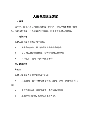 人寿仓库建设方案