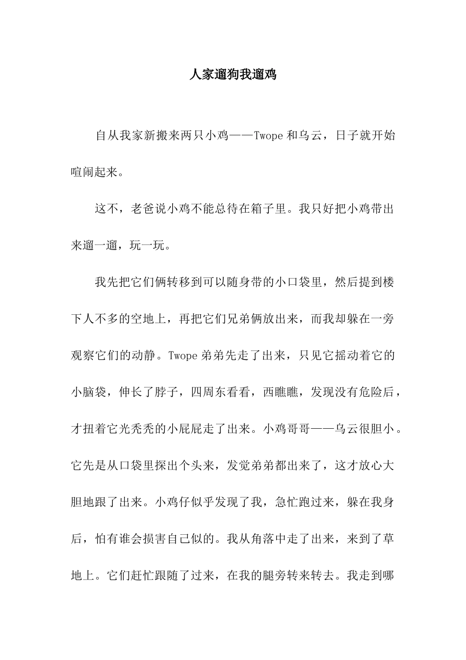 人家遛狗我遛鸡_第1页