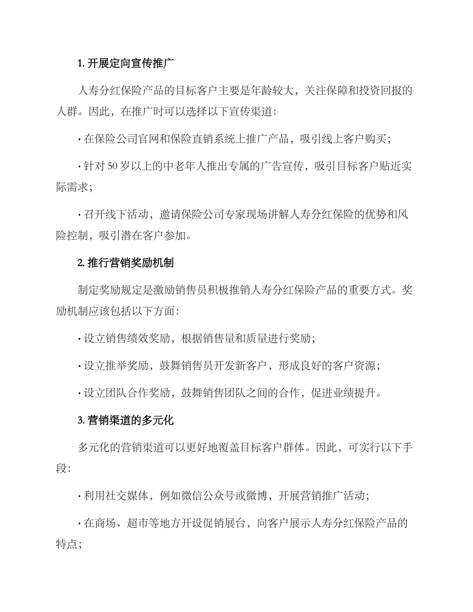 人寿分红保险营销方案_第3页
