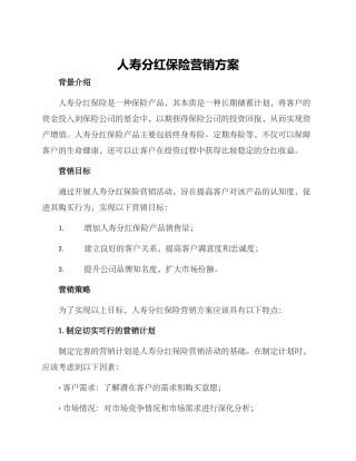 人寿分红保险营销方案