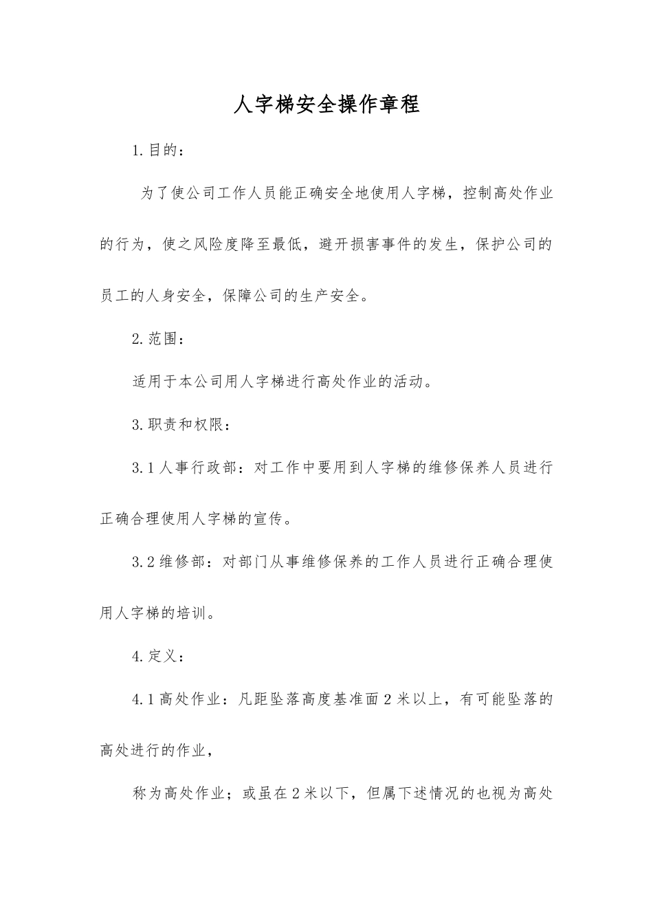 人字梯安全操作规程_第1页