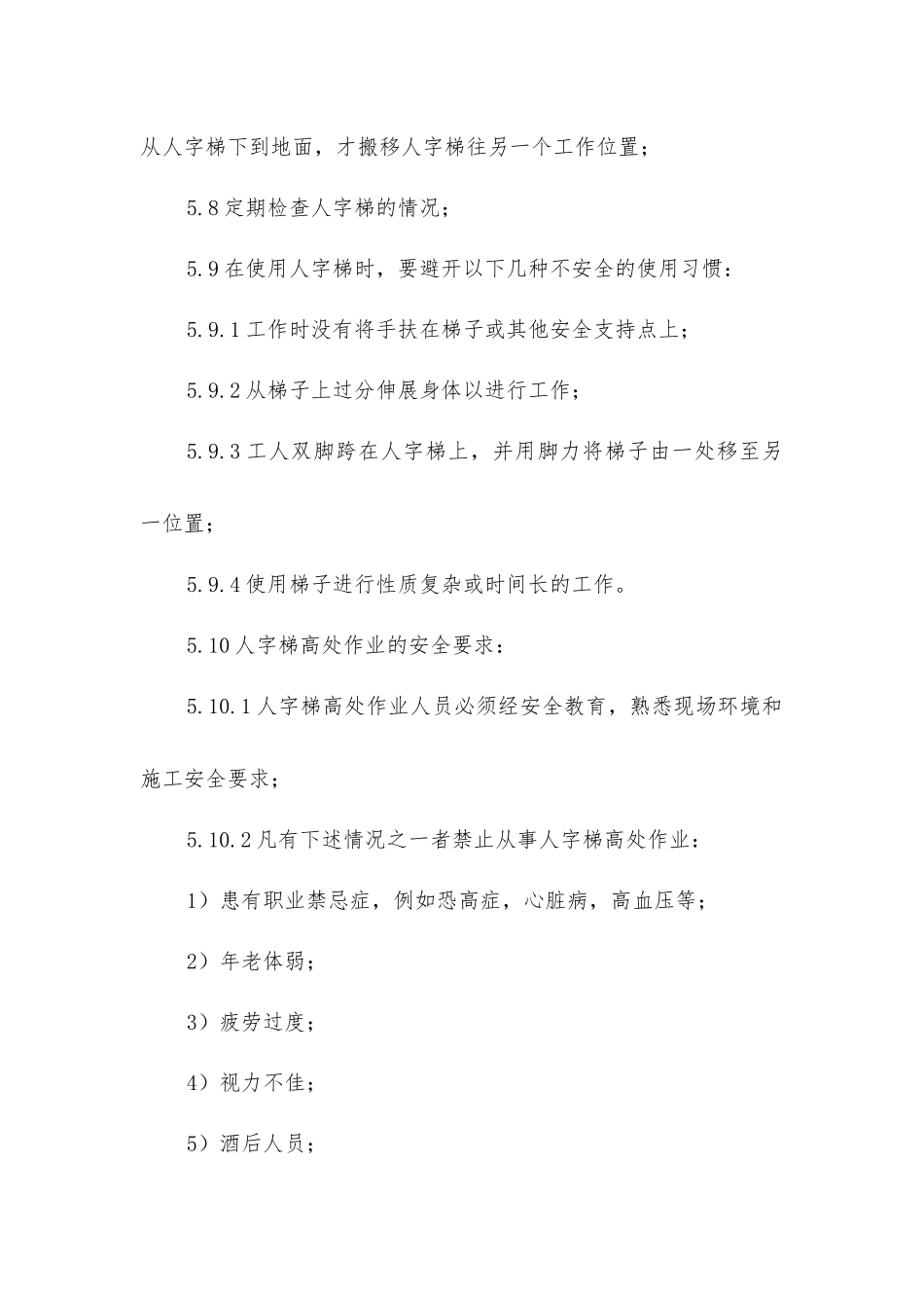 人字梯安全操作规程_第3页