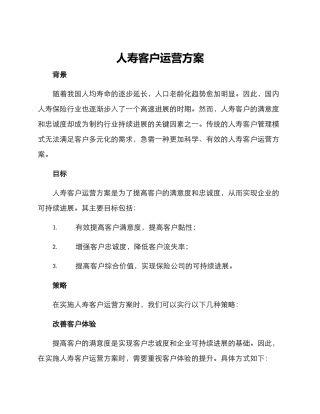人寿客户运营方案