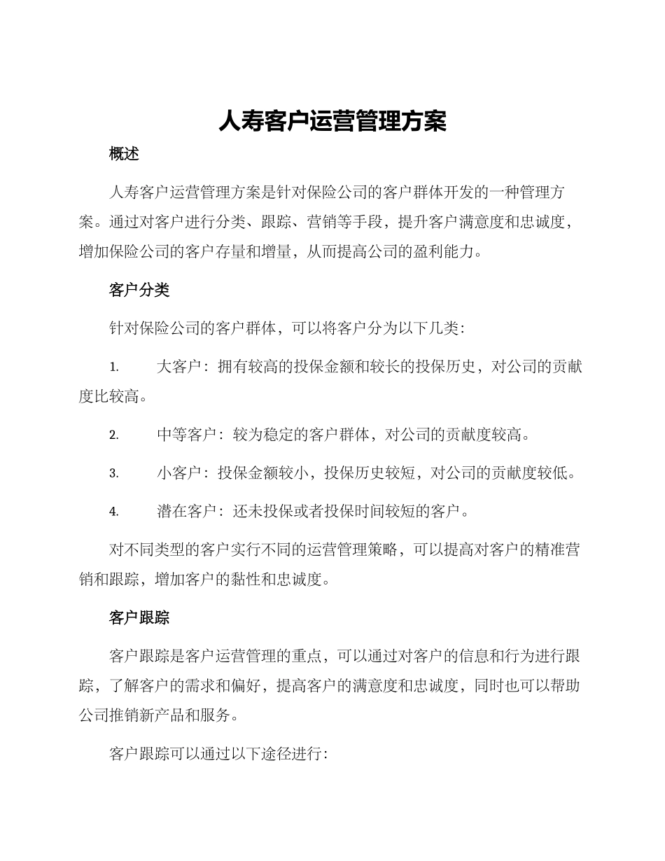 人寿客户运营管理方案_第1页