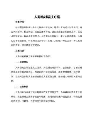 人寿结对帮扶方案