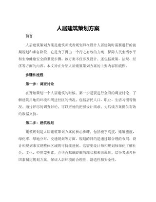 人居建筑策划方案