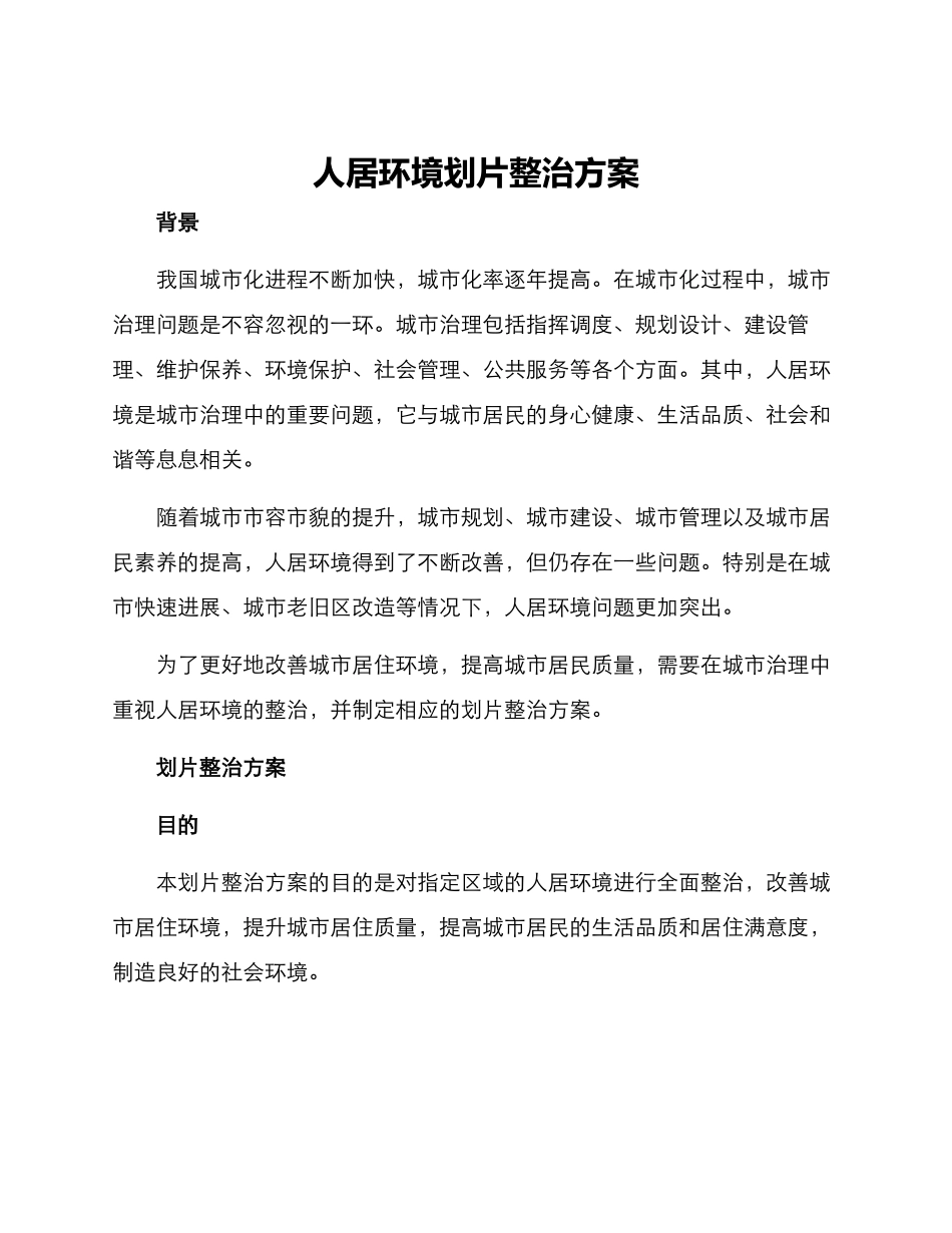 人居环境划片整治方案_第1页