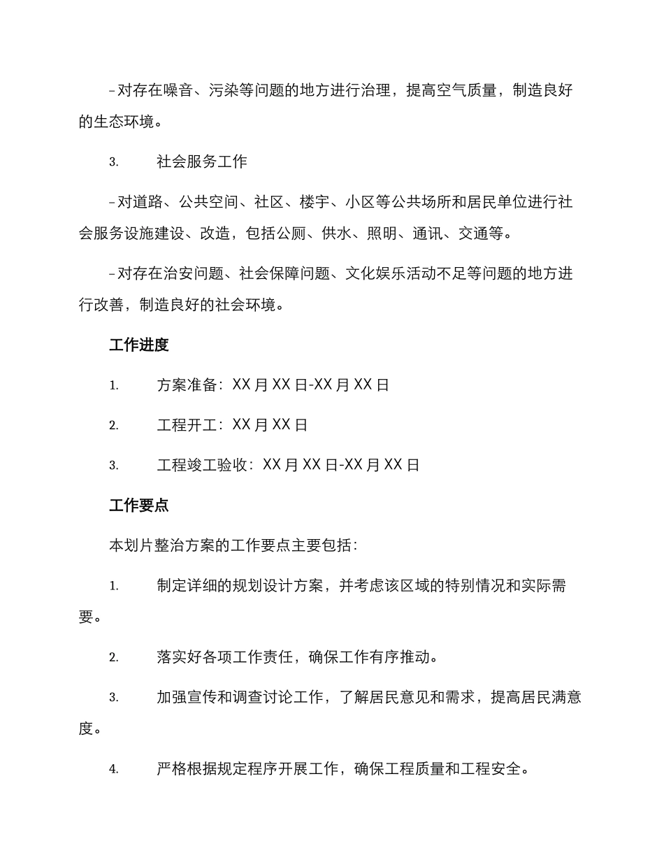 人居环境划片整治方案_第3页