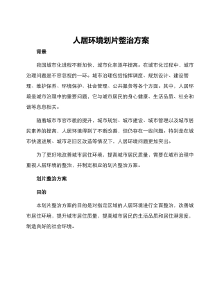 人居环境划片整治方案