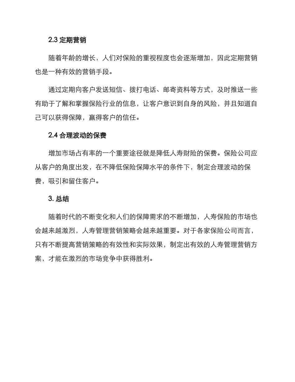 人寿管理营销方案_第2页