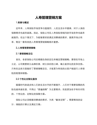人寿管理营销方案