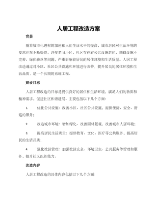 人居工程改造方案
