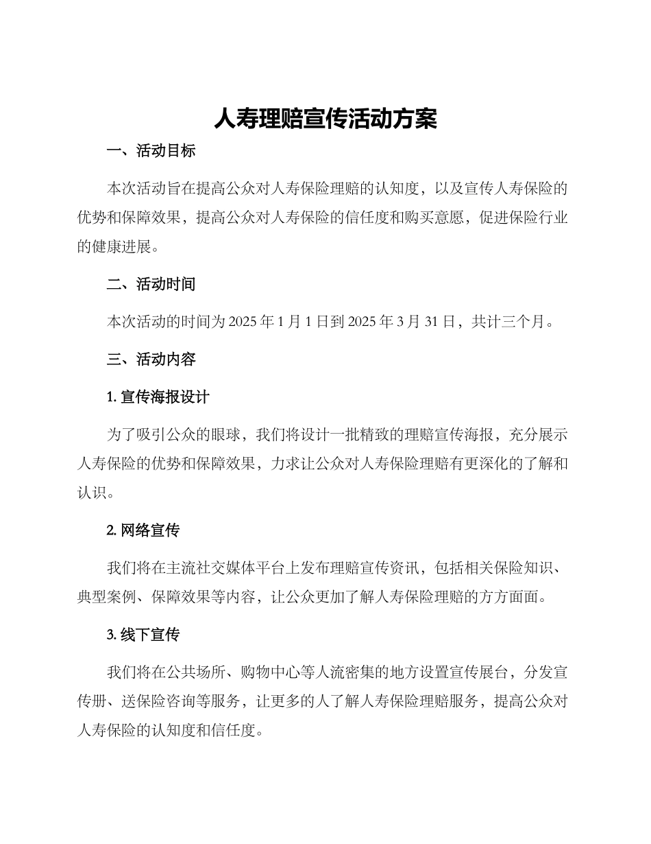 人寿理赔宣传活动方案_第1页
