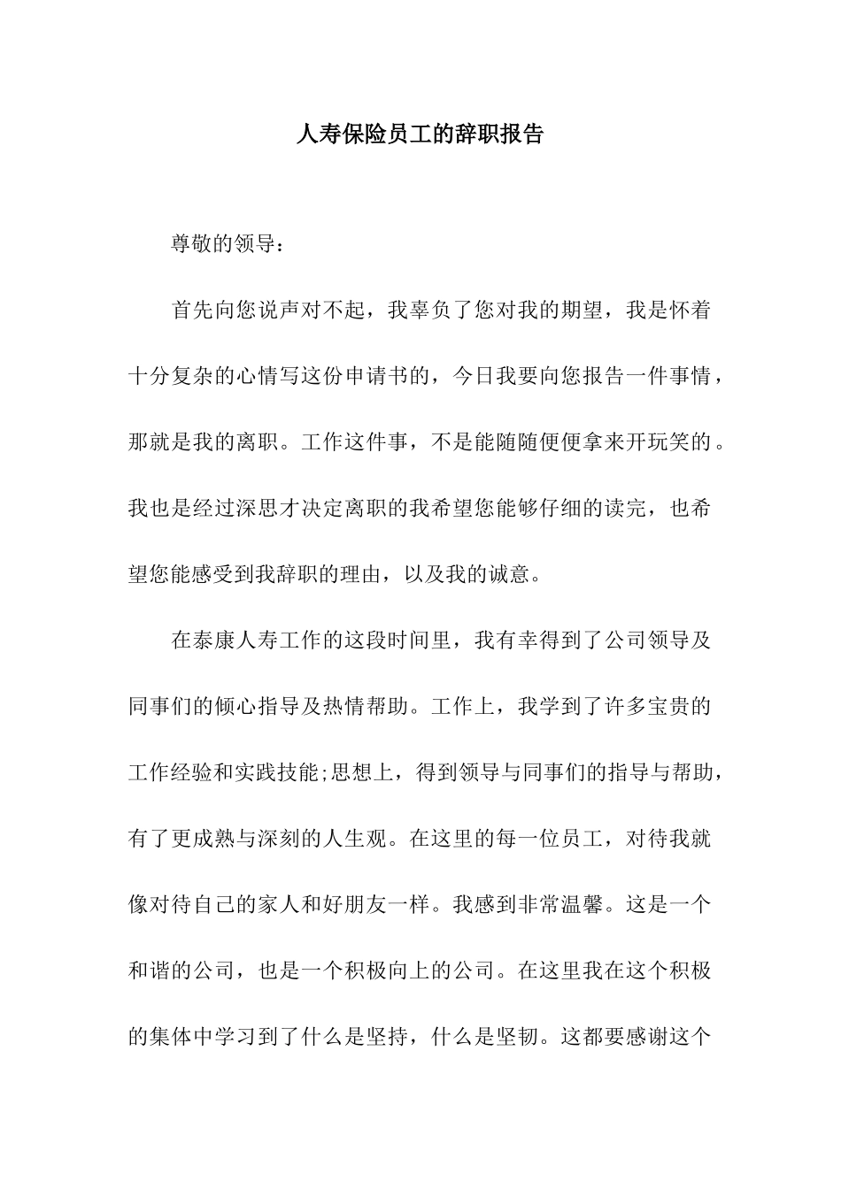 人寿保险员工的辞职报告_第1页