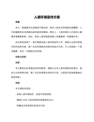人居环境宣传方案