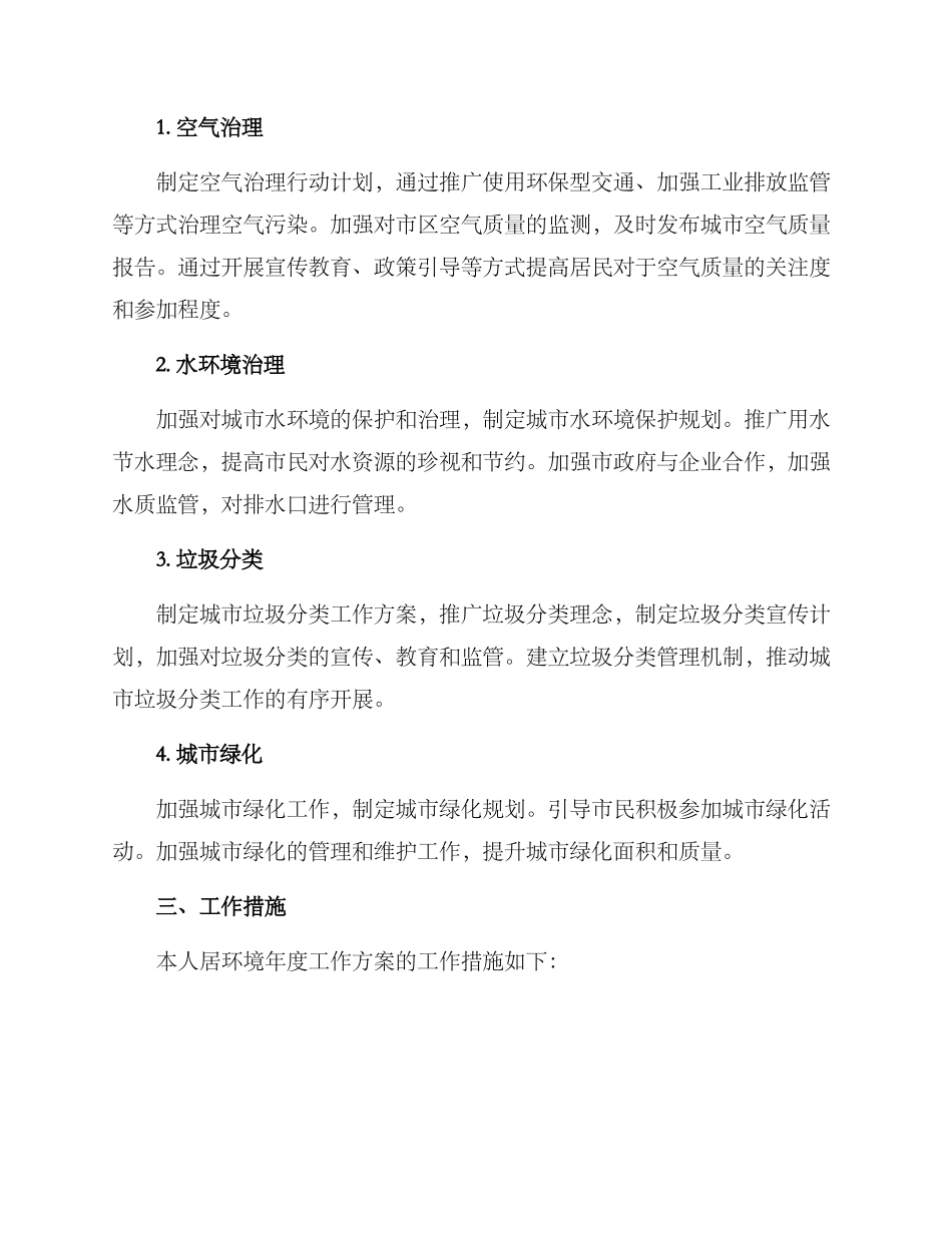 人居环境年度工作方案_第2页