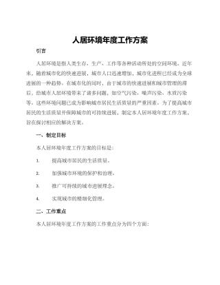 人居环境年度工作方案