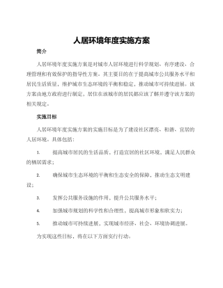 人居环境年度实施方案