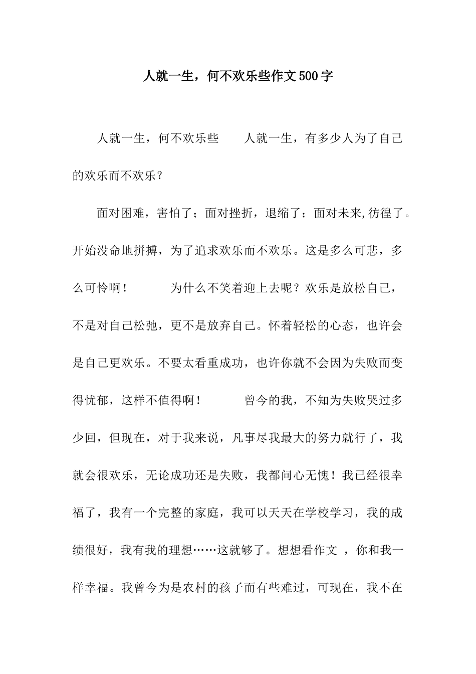 人就一生-何不快乐些作文500字_第1页