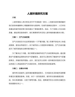 人居环境探索方案