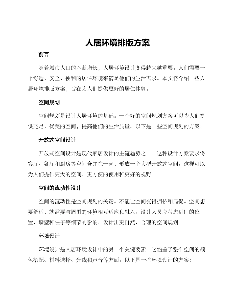 人居环境排版方案_第1页