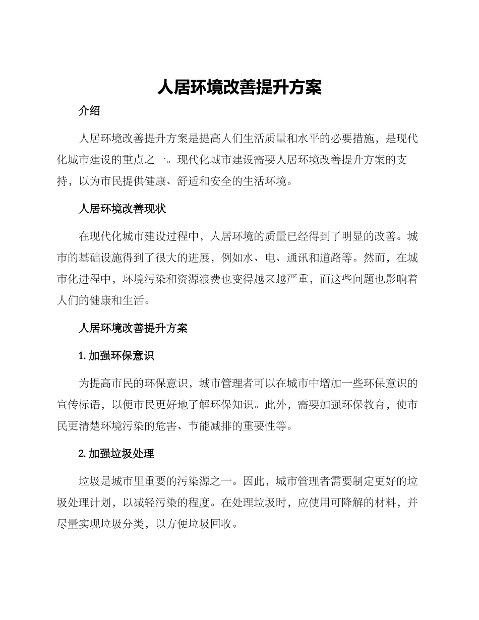 人居环境改善提升方案_第1页