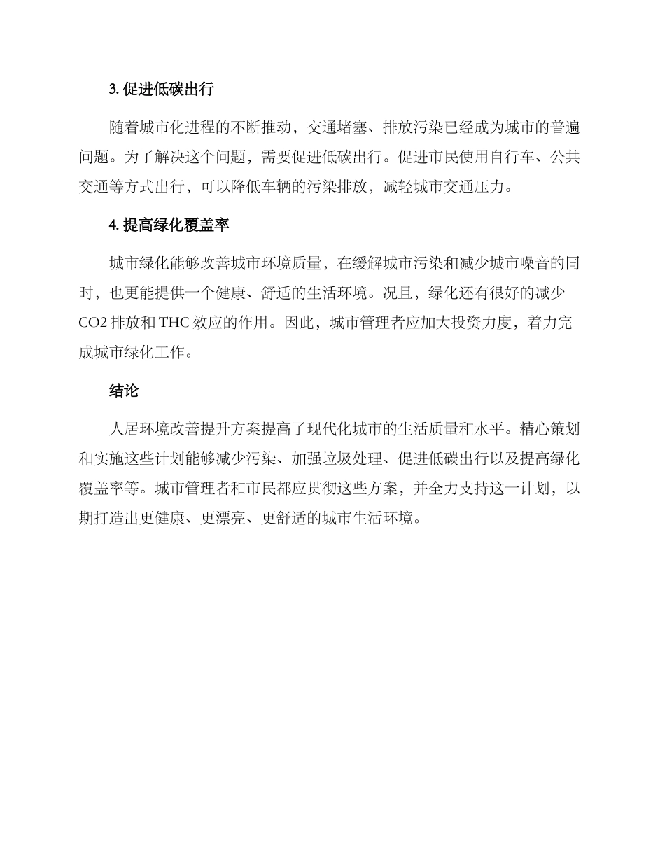 人居环境改善提升方案_第2页